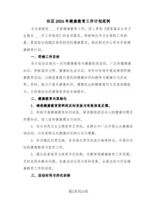 社区2024年健康教育工作计划范例（六篇）