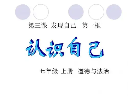 第三课发现自己第一框《认识自己》 (13)