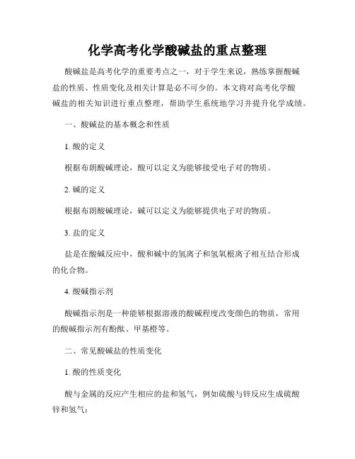 化学高考化学酸碱盐的重点整理