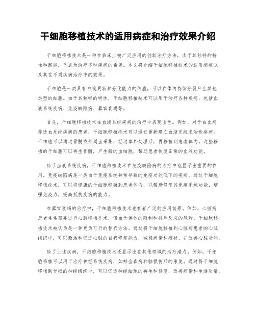 干细胞移植技术的适用病症和治疗效果介绍