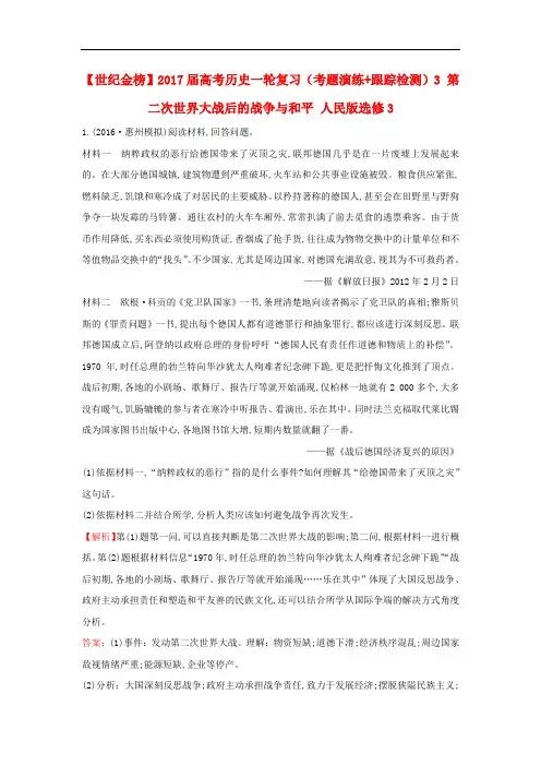 高考历史一轮复习(考题演练+跟踪检测)3 第二次世界大战后的战争与和平 人民版选修3