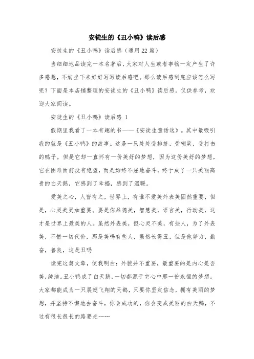 安徒生的《丑小鸭》读后感