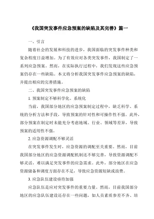 《2024年我国突发事件应急预案的缺陷及其完善》范文
