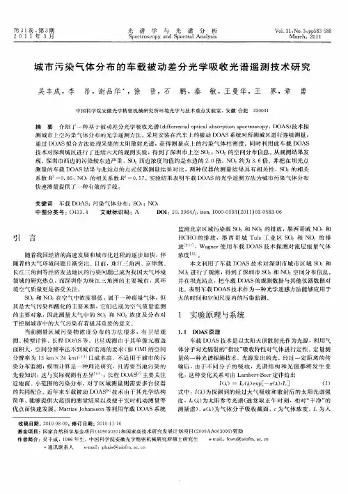 城市污染气体分布的车载被动差分光学吸收光谱遥测技术研究