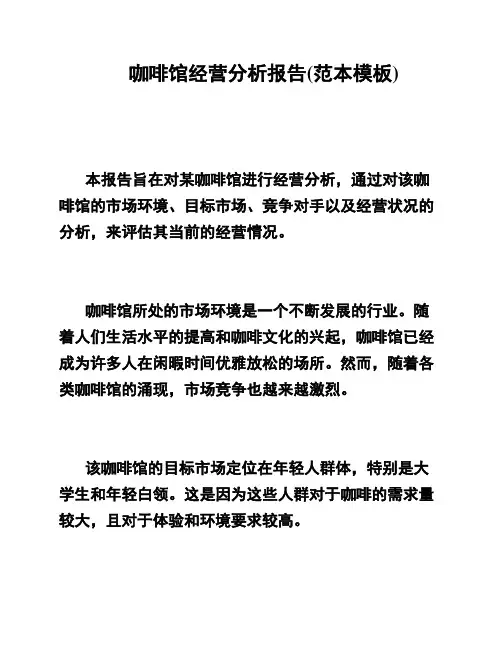 咖啡馆经营分析报告(范本模板)