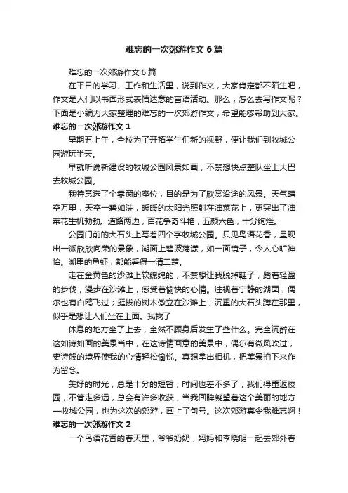 难忘的一次郊游作文6篇