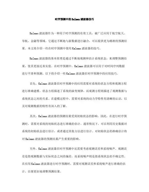 时序预测中的Kalman滤波器技巧(十)