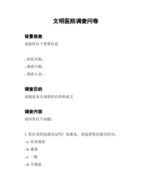 文明医院调查问卷