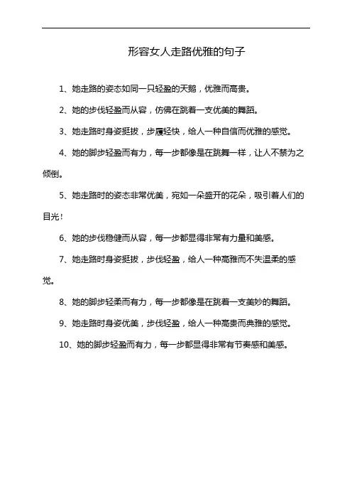 形容女人走路优雅的句子