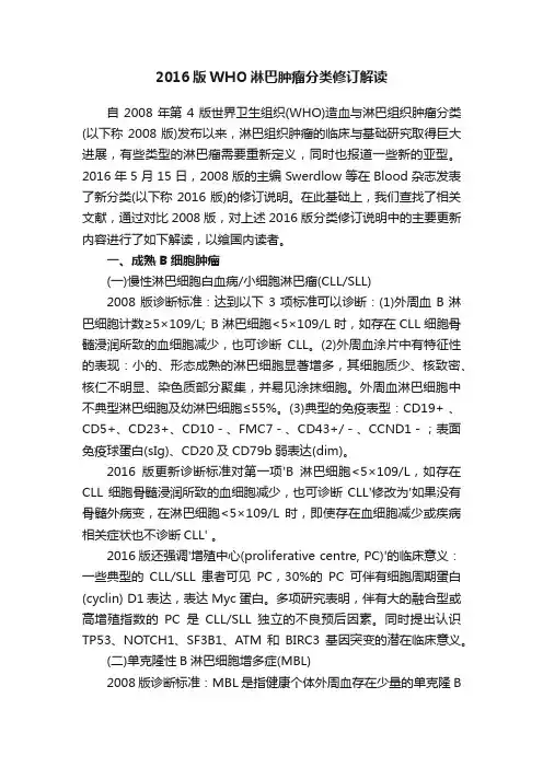 2016版WHO淋巴肿瘤分类修订解读