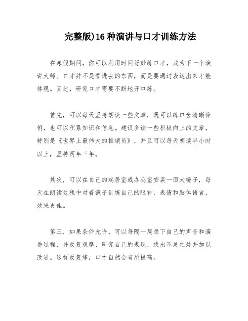完整版)16种演讲与口才训练方法