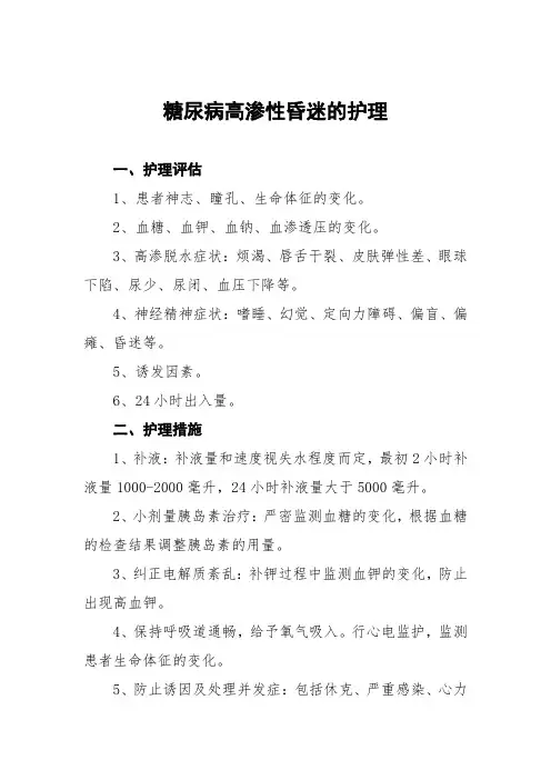 糖尿病高渗性昏迷的护理