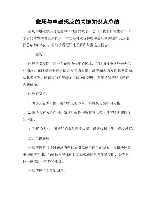 磁场与电磁感应的关键知识点总结