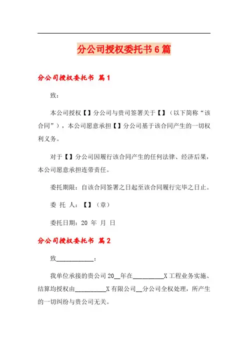 分公司授权委托书6篇