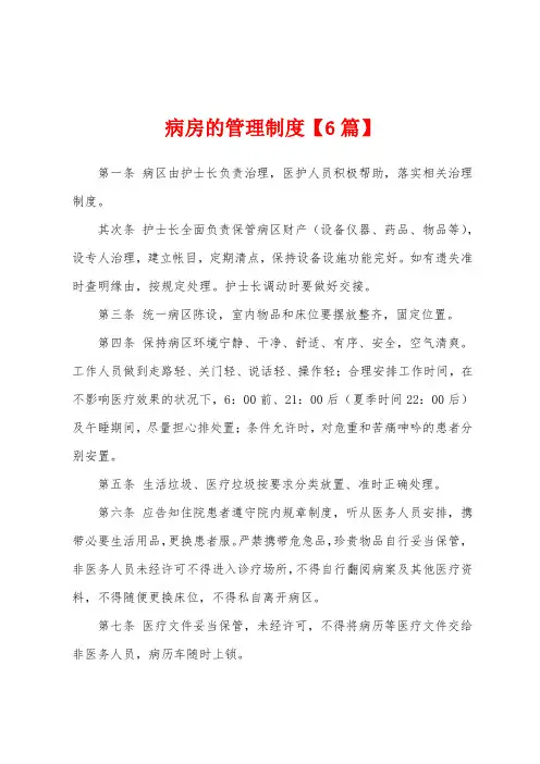 病房的管理制度