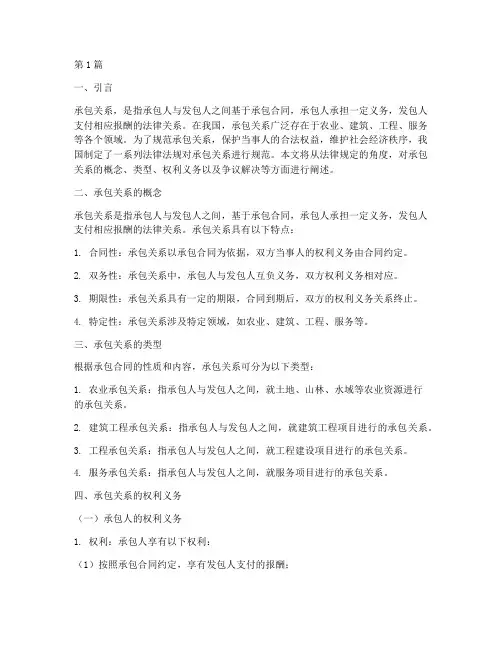 承包关系_法律规定(3篇)
