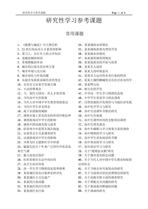 研究性学习课题集锦