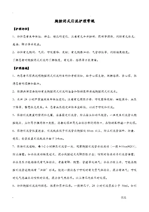 胸腔闭式引流护理常规