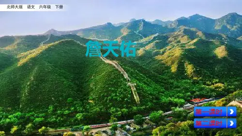 (赛课课件)六年级下册语文《詹天佑》(共59张PPT)