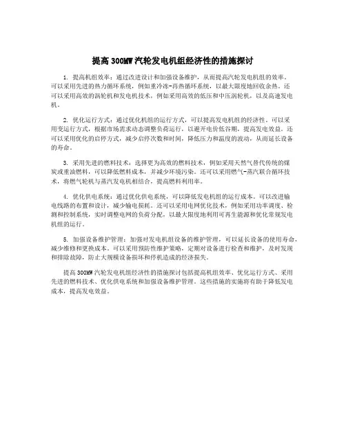 提高300MW汽轮发电机组经济性的措施探讨