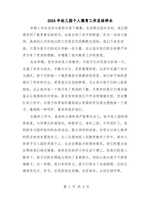 2024年幼儿园个人德育工作总结样本（3篇）