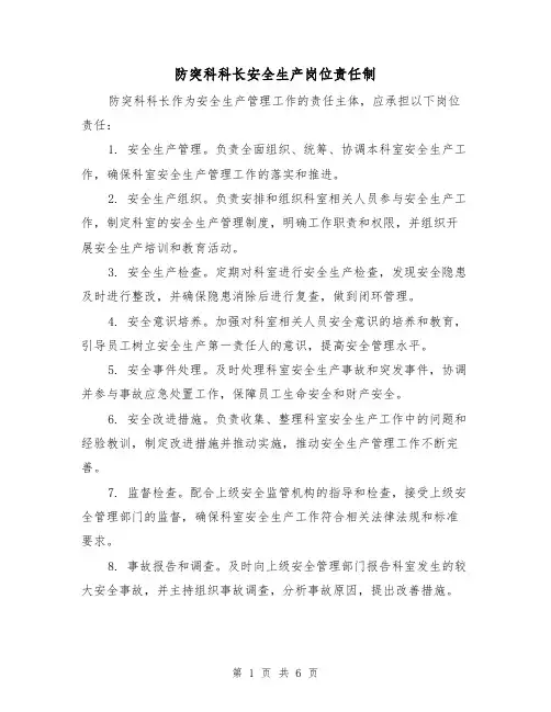 防突科科长安全生产岗位责任制（4篇）