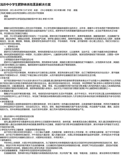 浅谈中小学生肥胖体质危害及解决方案