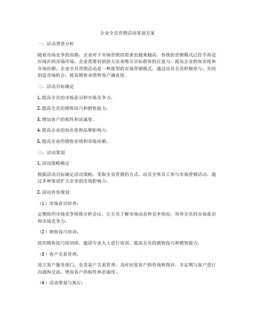 企业全员营销活动策划方案