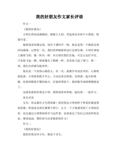 我的好朋友作文家长评语