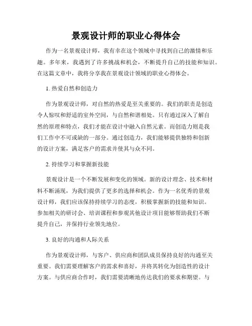 景观设计师的职业心得体会