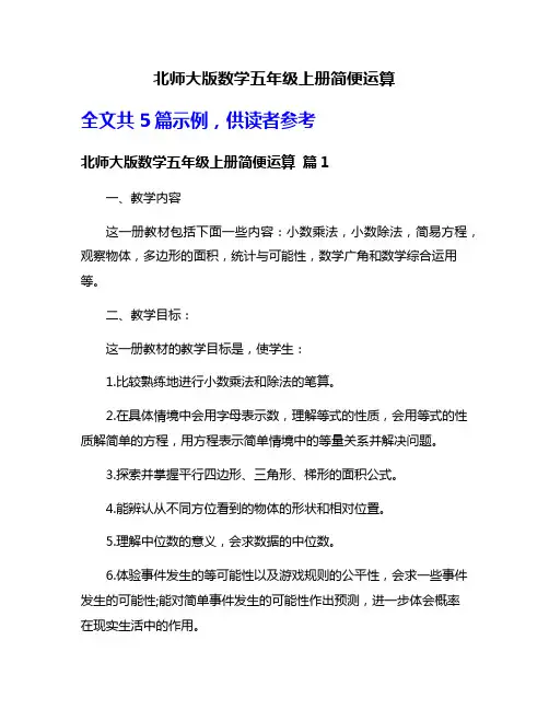 北师大版数学五年级上册简便运算