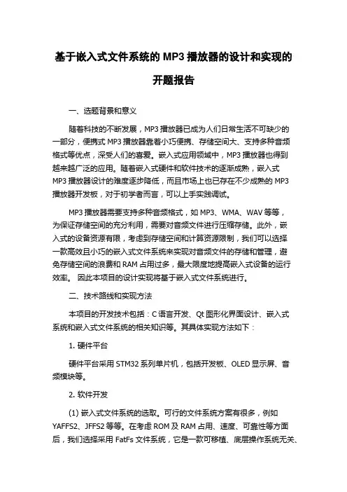 基于嵌入式文件系统的MP3播放器的设计和实现的开题报告