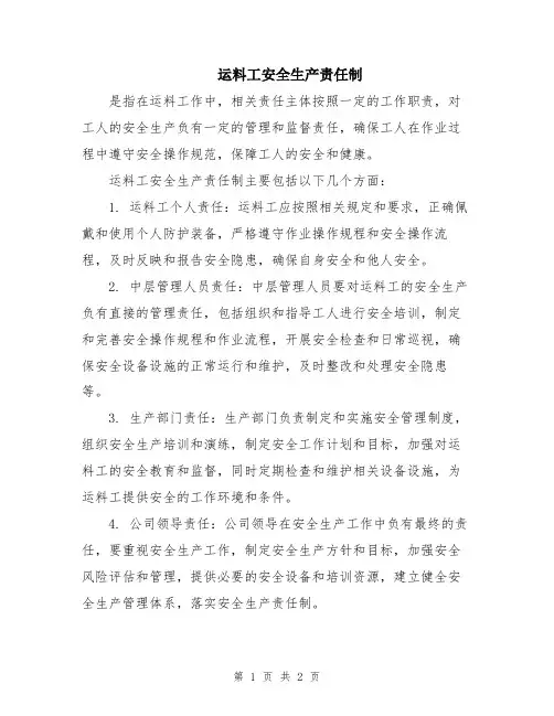 运料工安全生产责任制