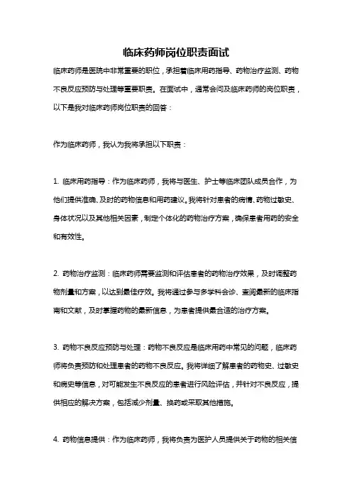 临床药师岗位职责面试