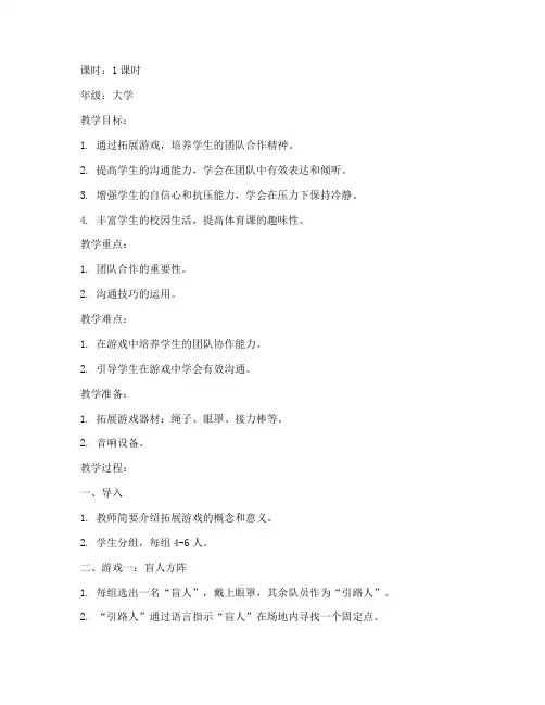拓展游戏大学体育教案