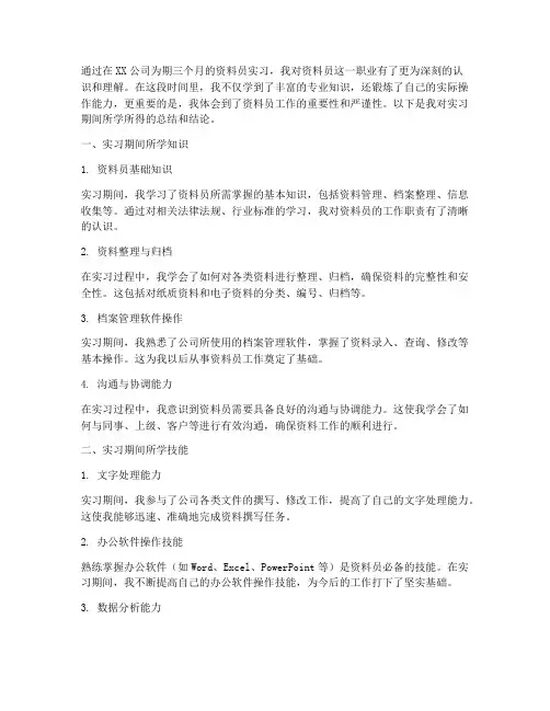 资料员实习报告结论