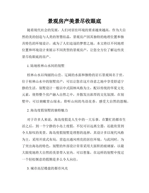 景观房产美景尽收眼底