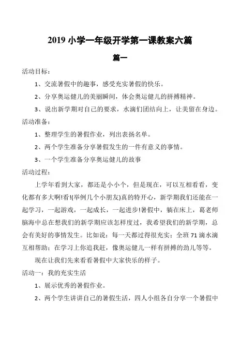2019小学一年级开学第一课教案6篇