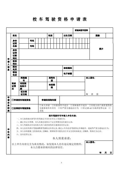 校车驾驶资格申请表(含申告内容和承诺事项)