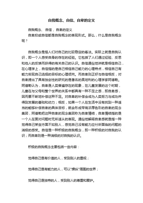 自我概念、自信、自卑的定义
