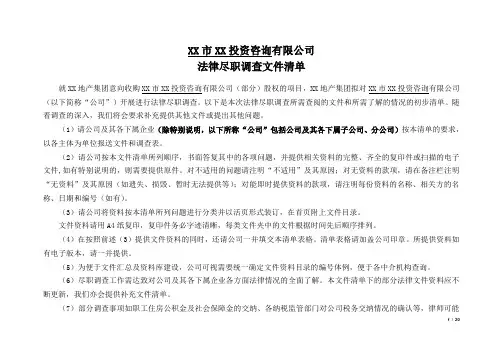 股权收购项目法律尽职调查清单