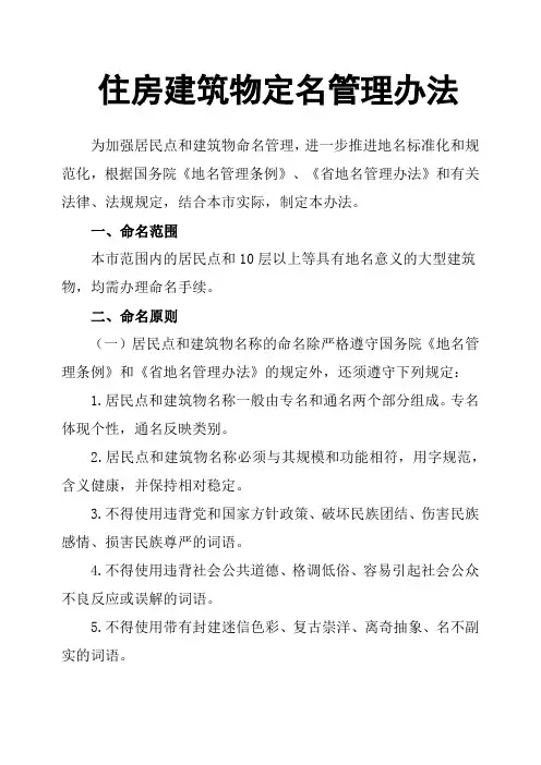 住房建筑物定名管理办法