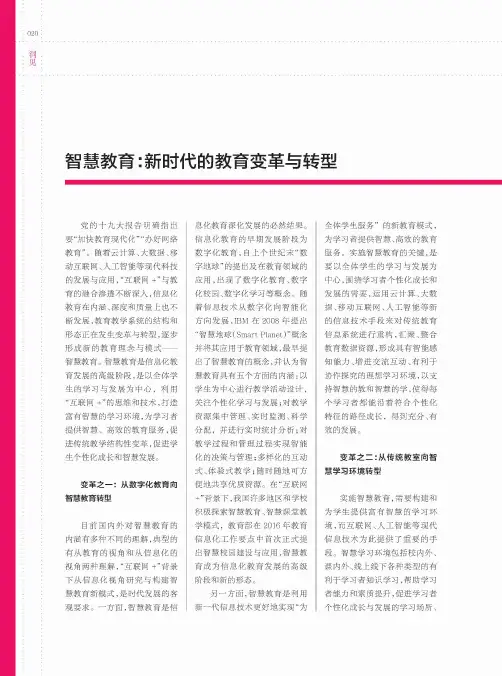 智慧教育：新时代的教育变革与转型