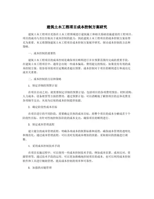 建筑土木工程项目成本控制方案研究