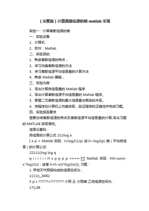（完整版）计算离散信源的熵matlab实现