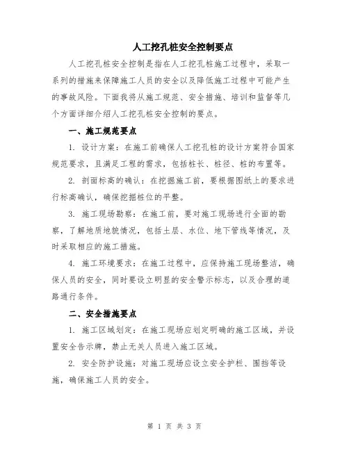 人工挖孔桩安全控制要点