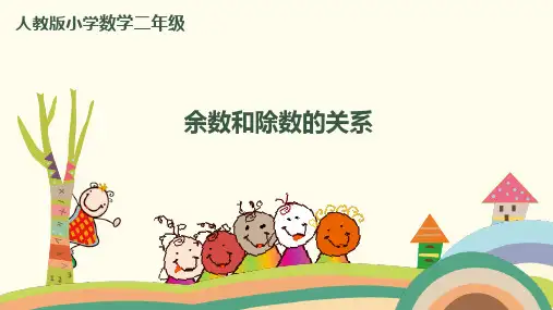 《余数和除数的关系》完美课件(共12张ppt)