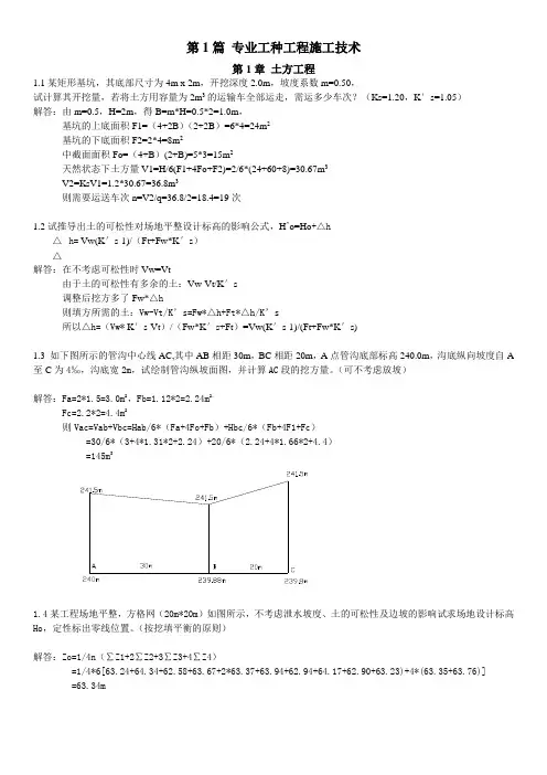 土木工程施工(第三版)课后习题答案