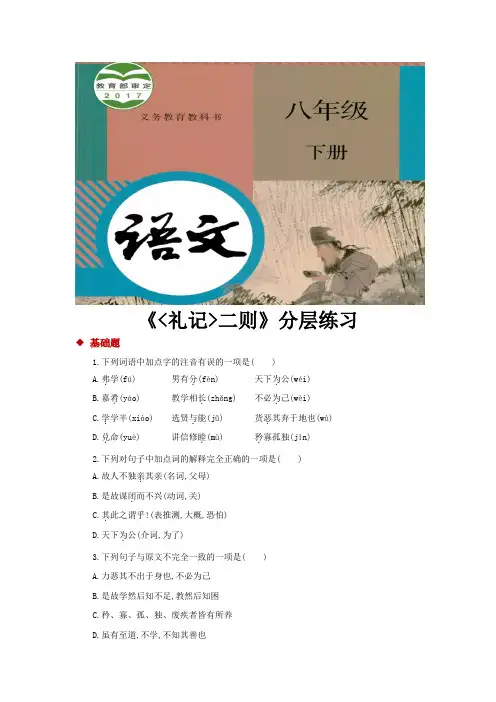 部编版八年级语文下册第22课《《礼记》二则》练习题(含答案)