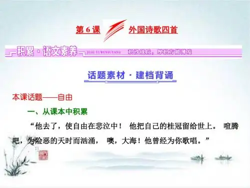 2018-2019学年高一语文粤教版必修二课件：第二单元 第6课 外国诗歌四首